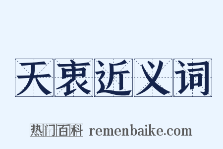 天衷近义词是什么意思的图片